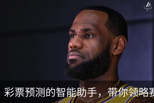 彩票预测的智能助手，带你领略赛场风云！