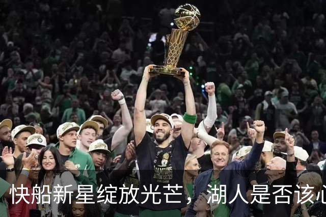 快船新星绽放光芒，湖人是否该心痛？