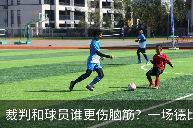 裁判和球员谁更伤脑筋？一场德比的幽默控诉